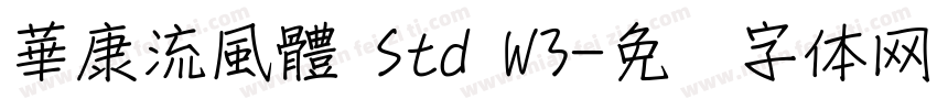 華康流風體 Std W3字体转换